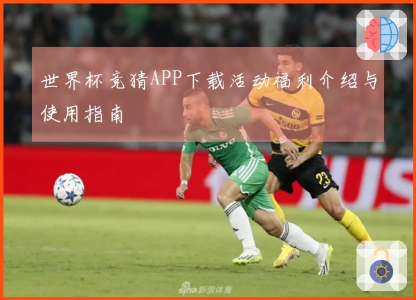 世界杯竞猜APP下载活动福利介绍与使用指南